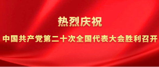 永定河流域投資有限公司認真組織收聽收看黨的二十大開幕會盛況