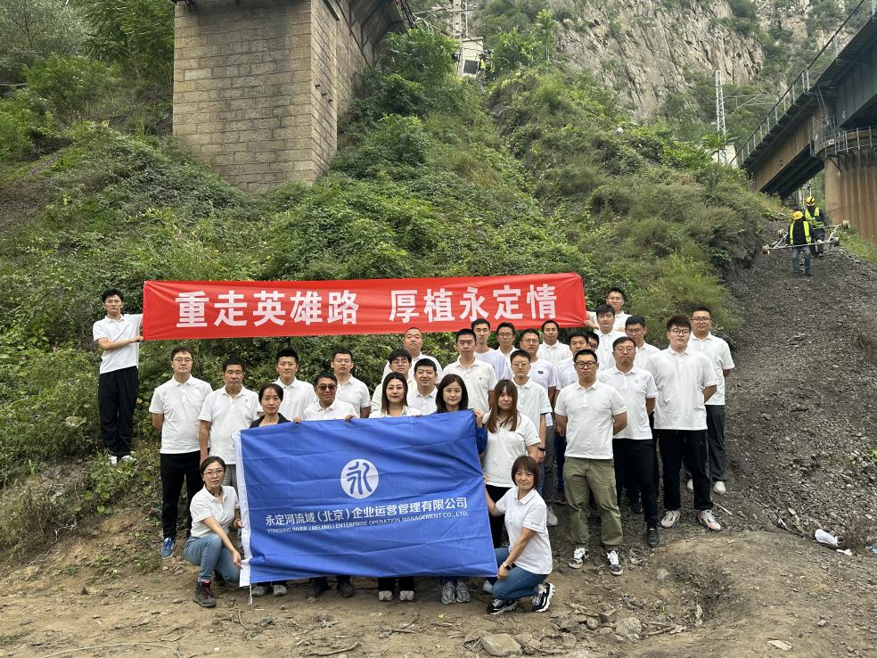 “重走英雄路 厚植永定情”——北京運(yùn)營(yíng)公司舉辦徒步挑戰(zhàn)賽