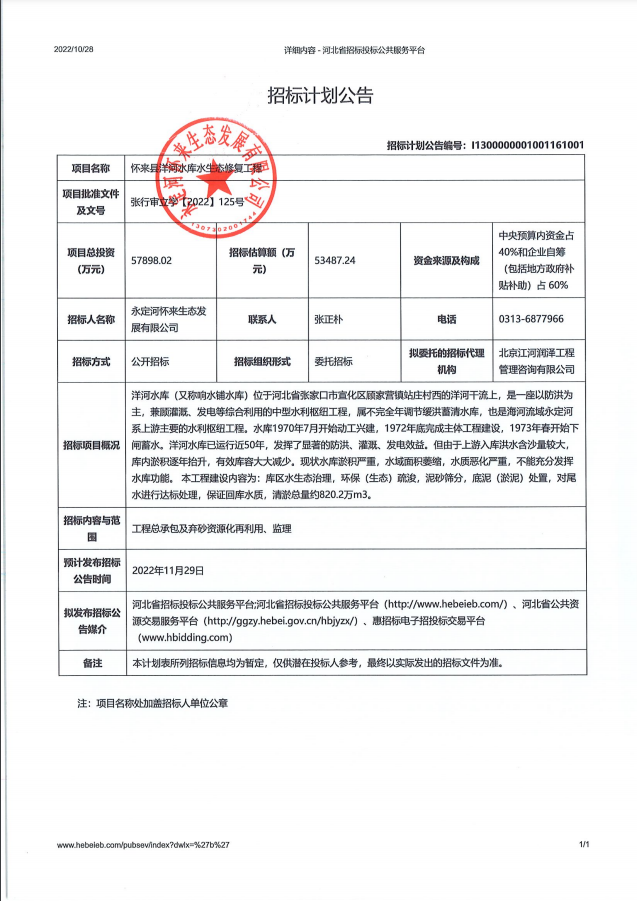 懷來縣洋河水庫水生態(tài)修復(fù)工程招標計劃公告