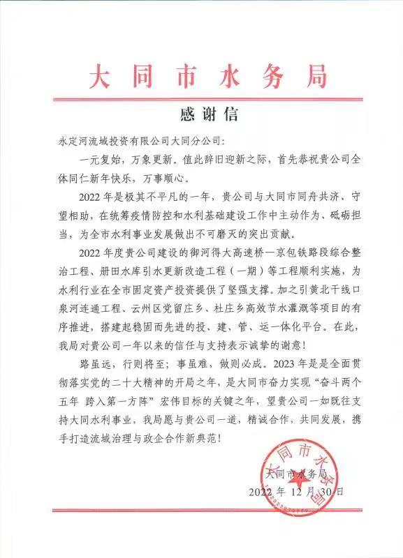 一封信，一份肯定！——大同市水務(wù)局向永定河大同分公司發(fā)來感謝信