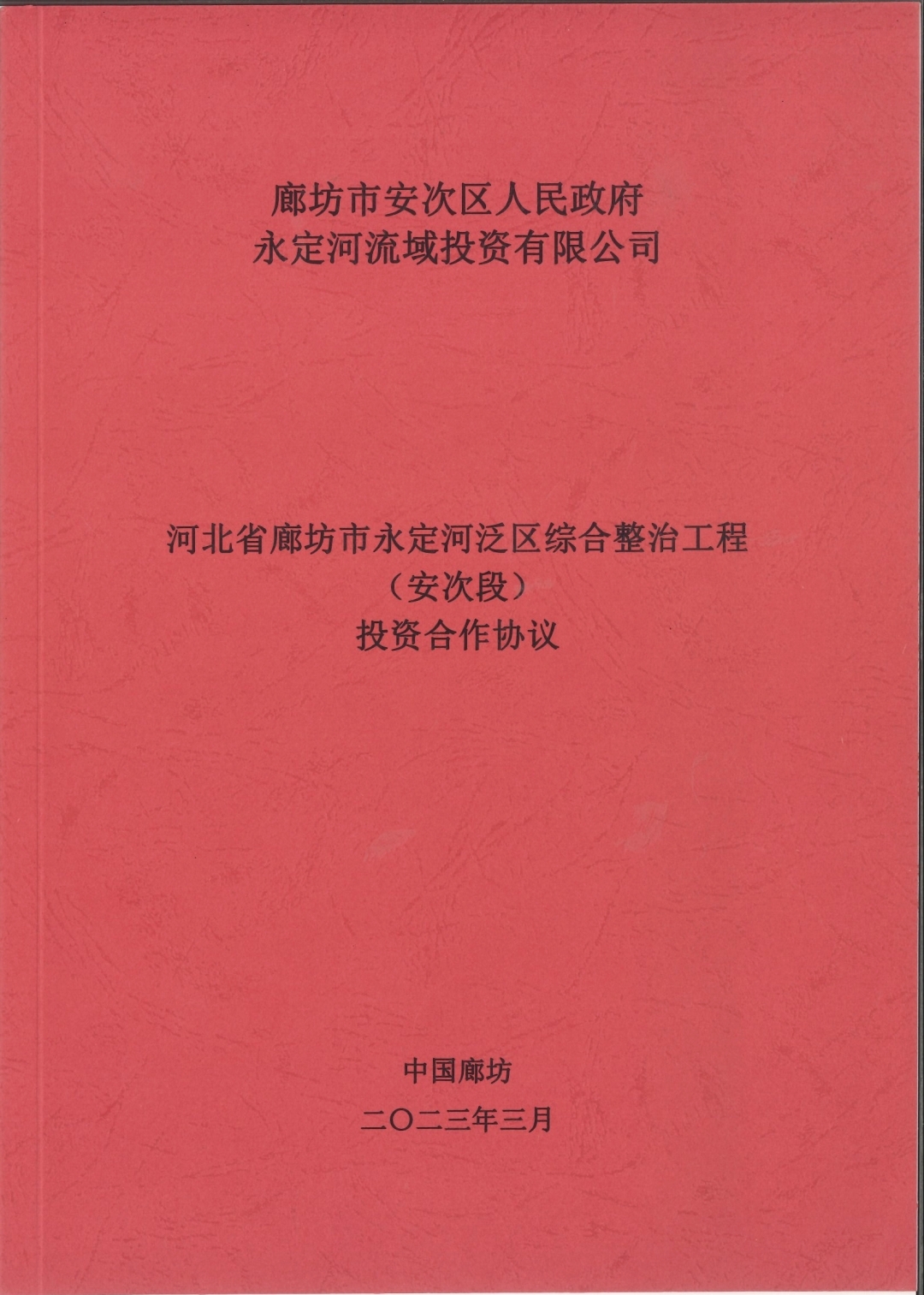 公司與廊坊市安次區(qū)政府簽訂投資合作協(xié)議